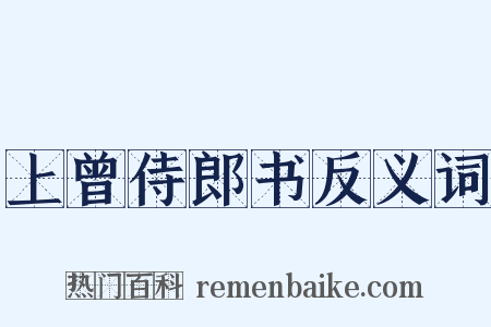 上曾侍郎书反义词是什么意思的图片